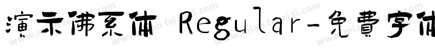 演示佛系体 Regular字体转换